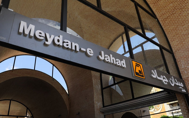 ایستگاه مترو جهاد تهران