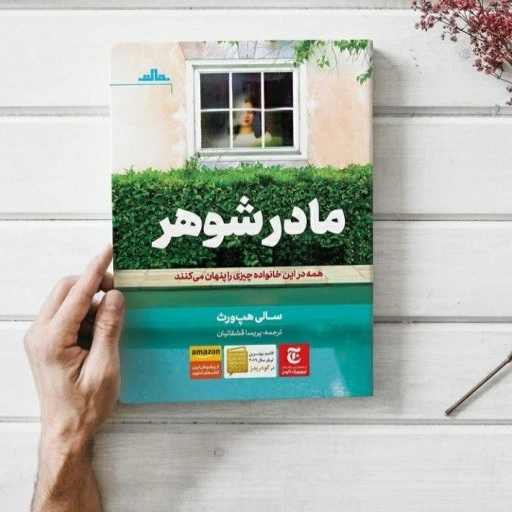 معرفی کتاب مادر شوهر
