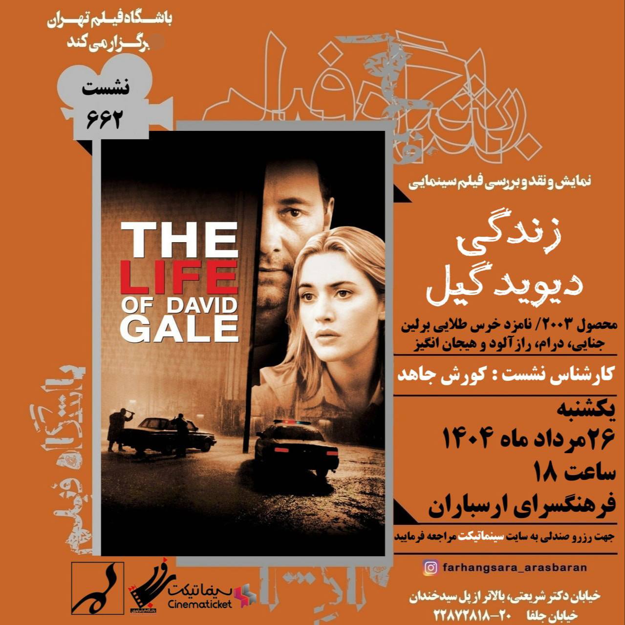 نشست 662 باشگاه فیلم تهران/ نمایش و نقد و بررسی فیلم زندگی دیوید گیل (The Life of David Gale)