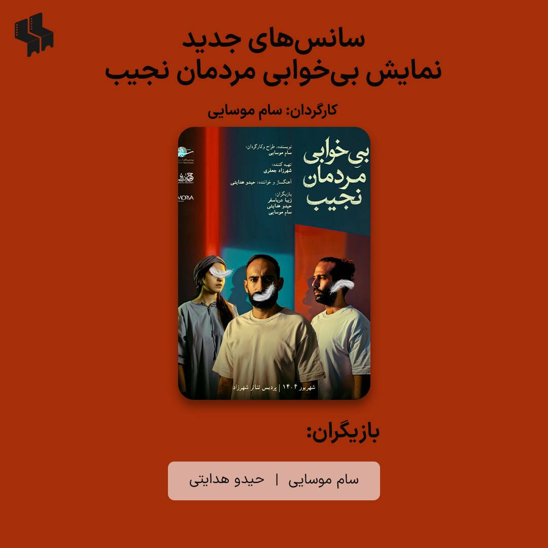 پیش‌فروش روزهای جدید  نمایش موسیقایی «بی‌خوابی مردمان نجیب»