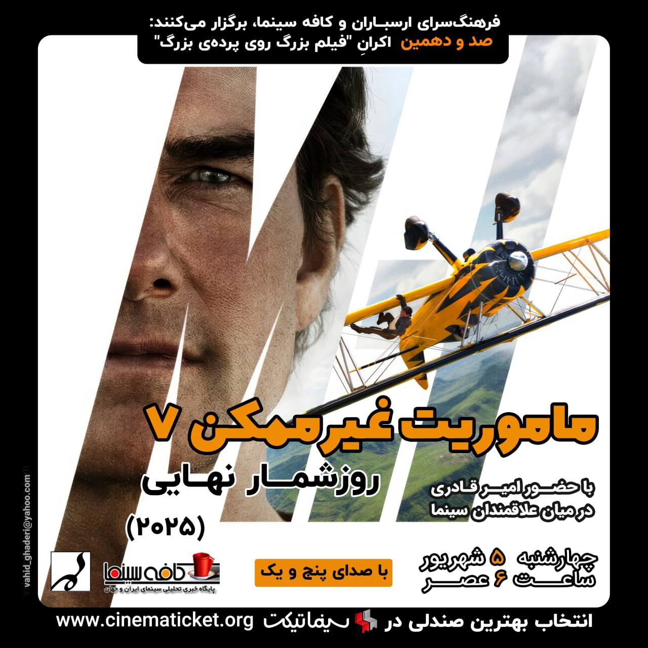 اکران و نقد نسخه ویژه ای از فیلم مأموریت غیرممکن: روزشمار نهایی (Mission Impossible: The Final Reckoning)