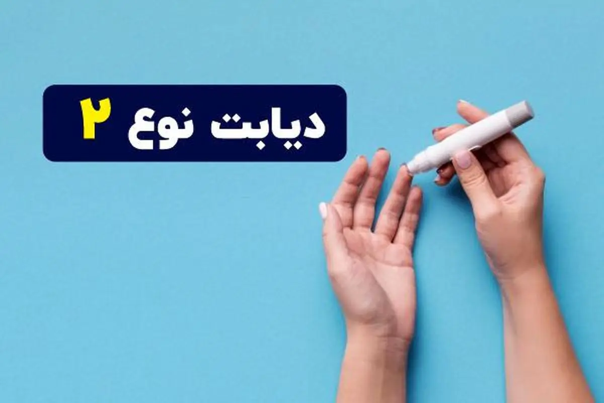 مواد شیمیایی ماندگار خطر ابتلا به دیابت نوع ۲ را افزایش می‌دهند