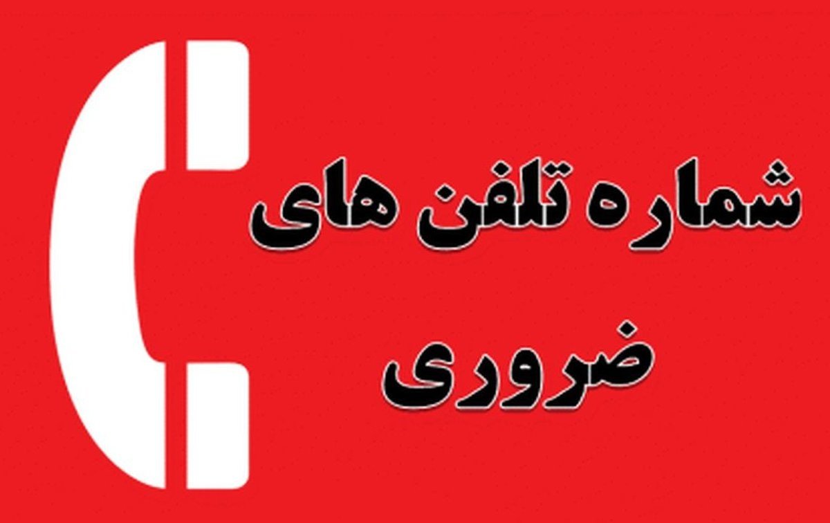 شماره‌های ضروری که در موارد اضطراری باید بدانی