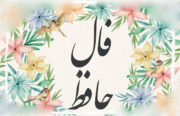 فال حافظ روزانه چهارشنبه 29 مرداد 1404