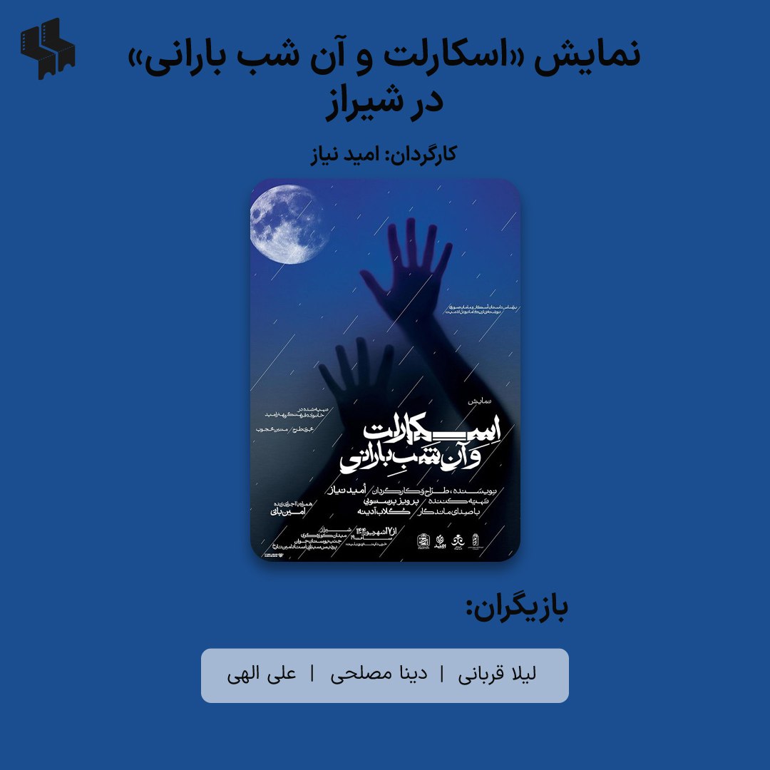 نمایش «اسکارلت و آن شب بارانی» در شیراز