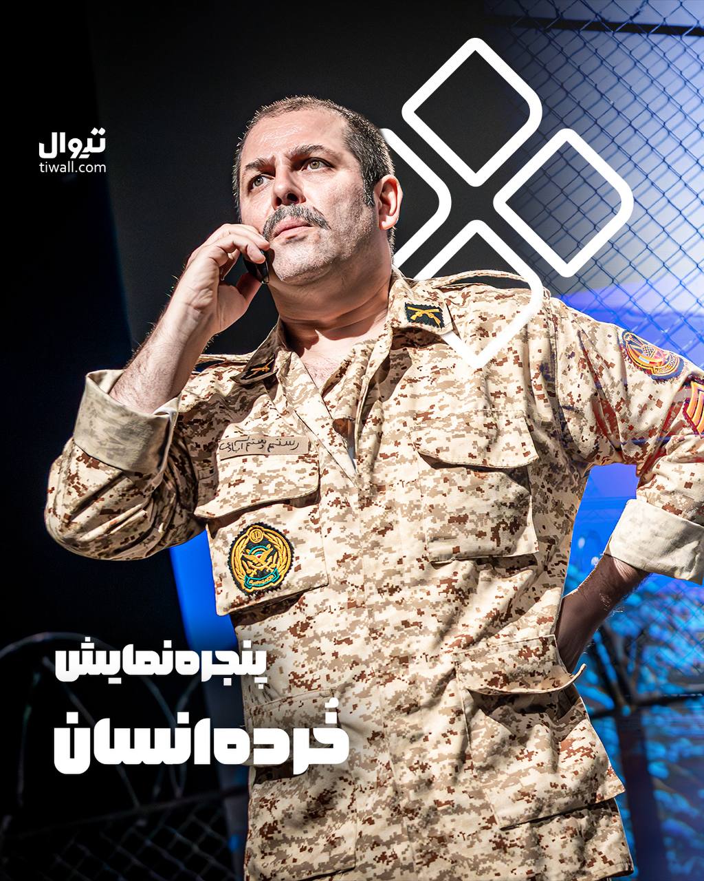پنجره نمایش «خُرده انسان»
