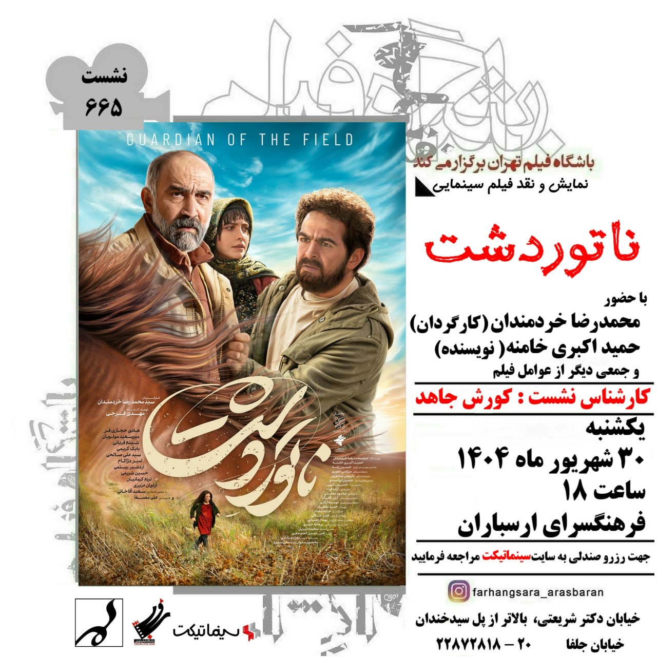نمایش و نقد فیلم سینمایی “ناتوردشت” به کارگردانی محمدرضا خردمندان