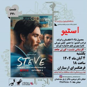 نشست 670 باشگاه فیلم تهران/ نمایش و نقد و بررسی فیلم استیو (Steve)