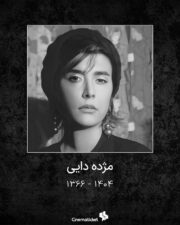 مژده دایی، بازیگر جوان تئاتر و سینما درگذشت