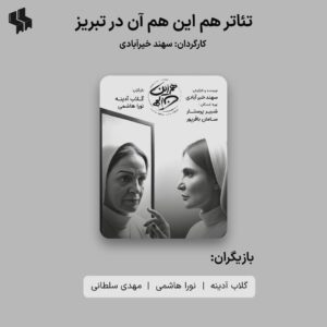 نمایش «هم این هم آن» به تبریز می‌آید